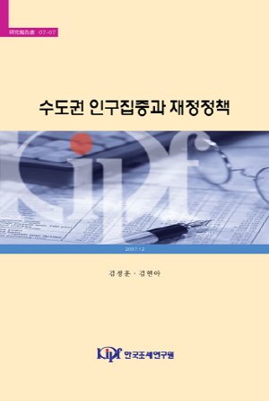 수도권 인구집중과 재정정책 cover image